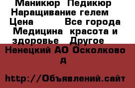 Маникюр. Педикюр. Наращивание гелем. › Цена ­ 600 - Все города Медицина, красота и здоровье » Другое   . Ненецкий АО,Осколково д.